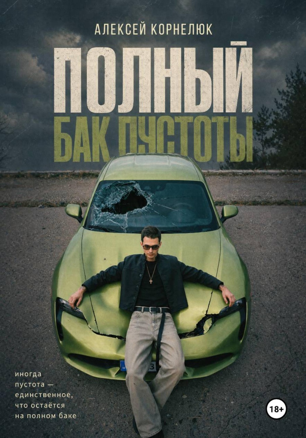 Обложка книги «Полный бак пустоты»