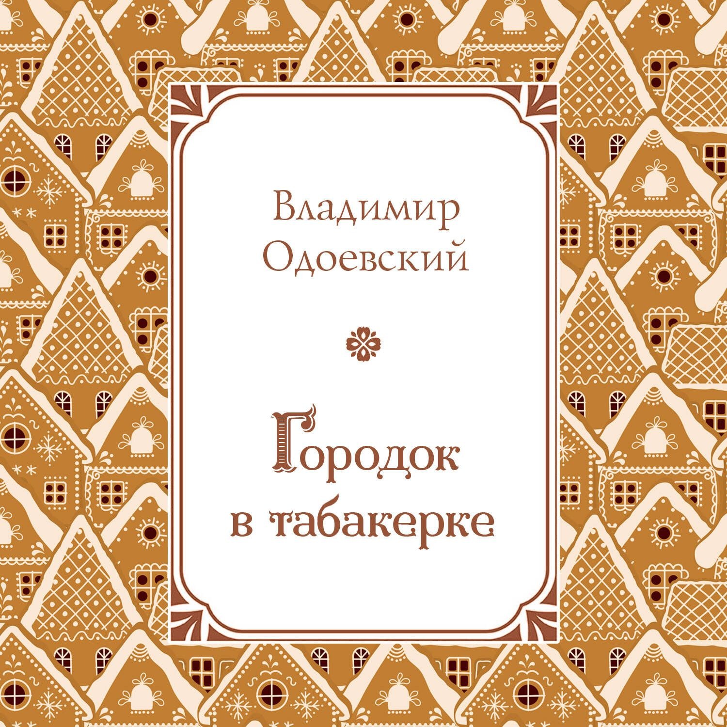 Обложка книги «Городок в табакерке»