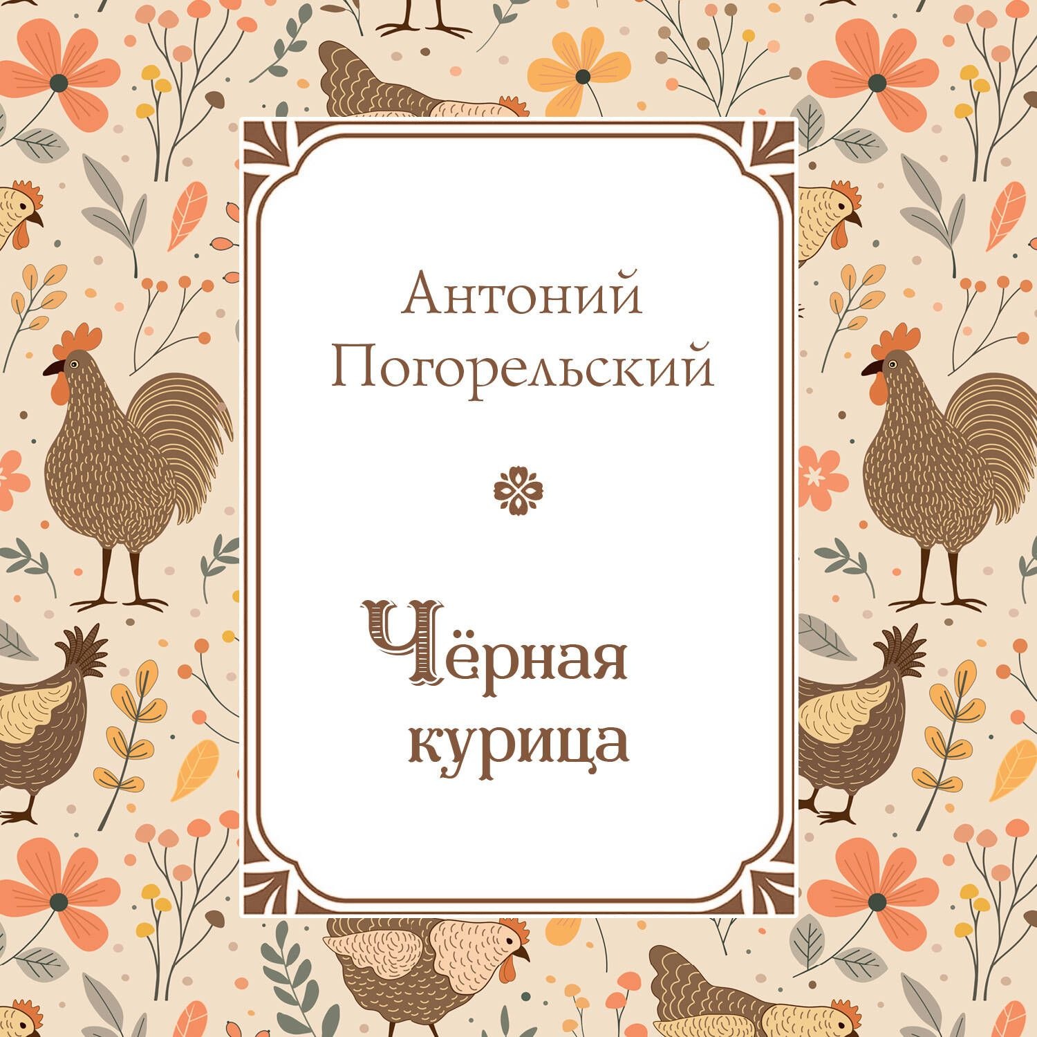 Обложка книги «Черная курица»