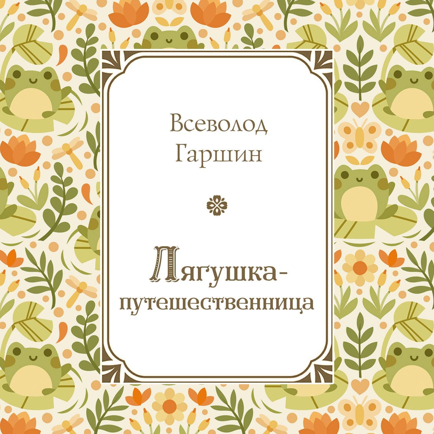 Обложка книги «Лягушка-путешественница»