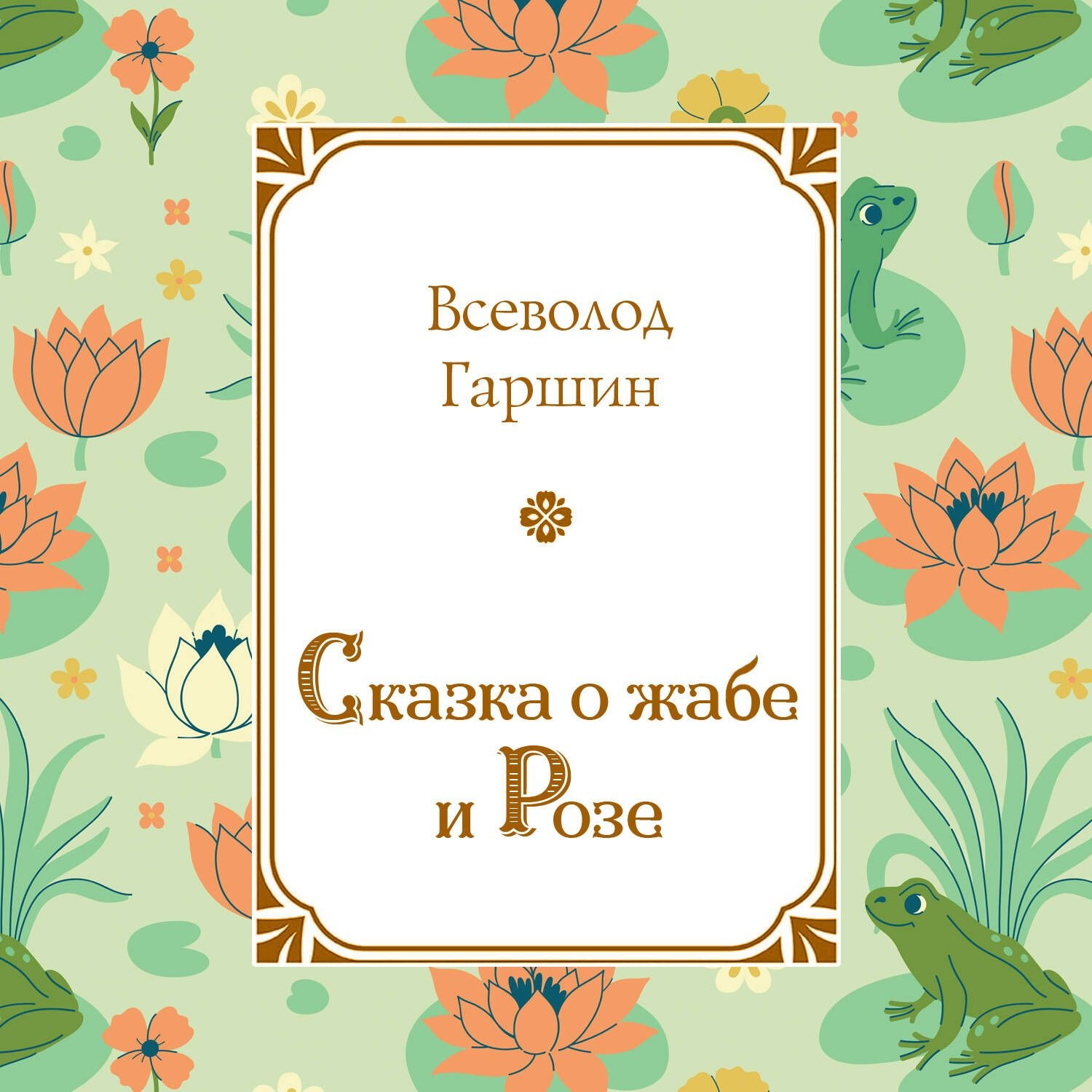 Обложка книги «Сказка о жабе и Розе»