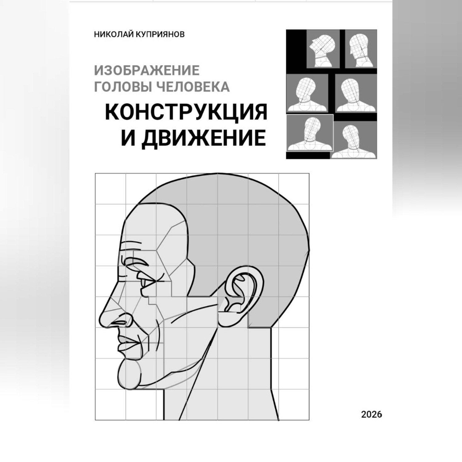 Обложка книги «Изображение головы человека. Конструкция и движение»