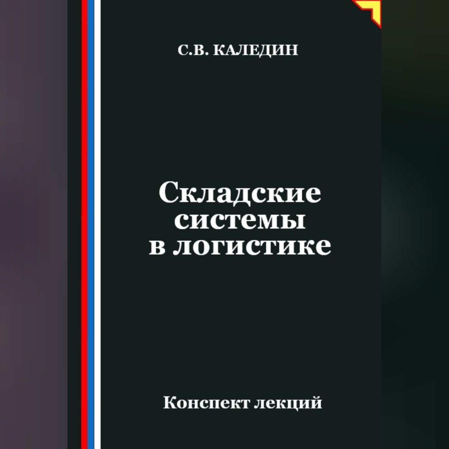 Обложка книги «Складские системы в логистике»