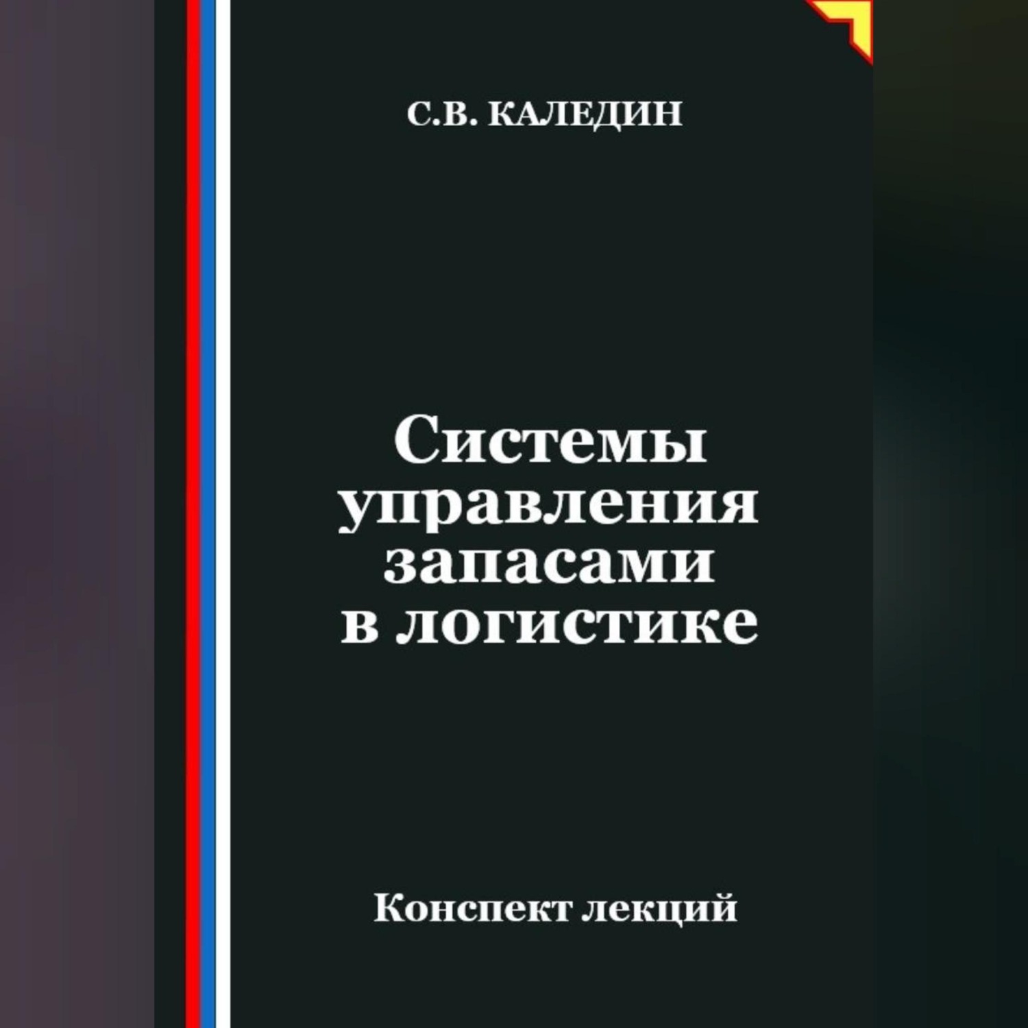 Обложка книги «Системы управления запасами в логистике»
