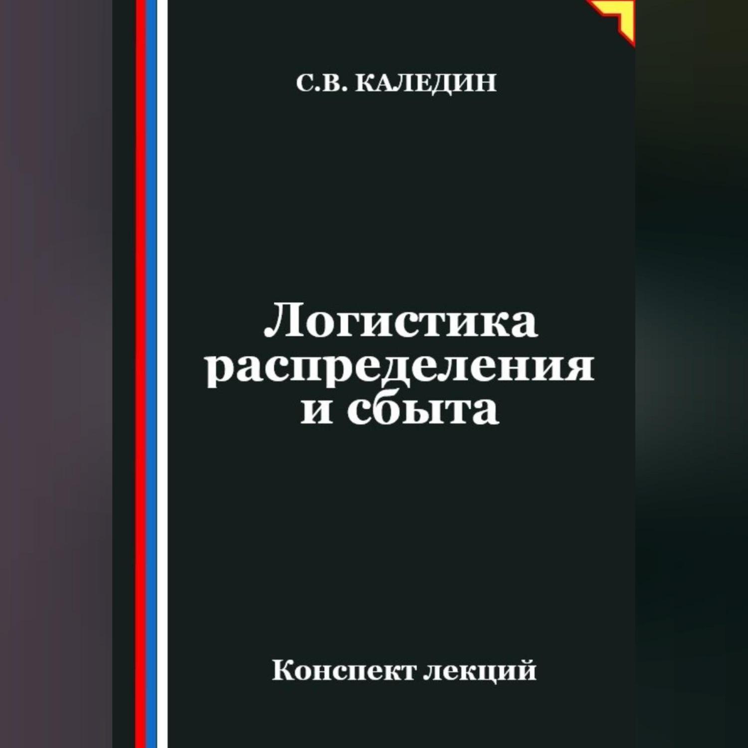 Обложка книги «Логистика распределения и сбыта»