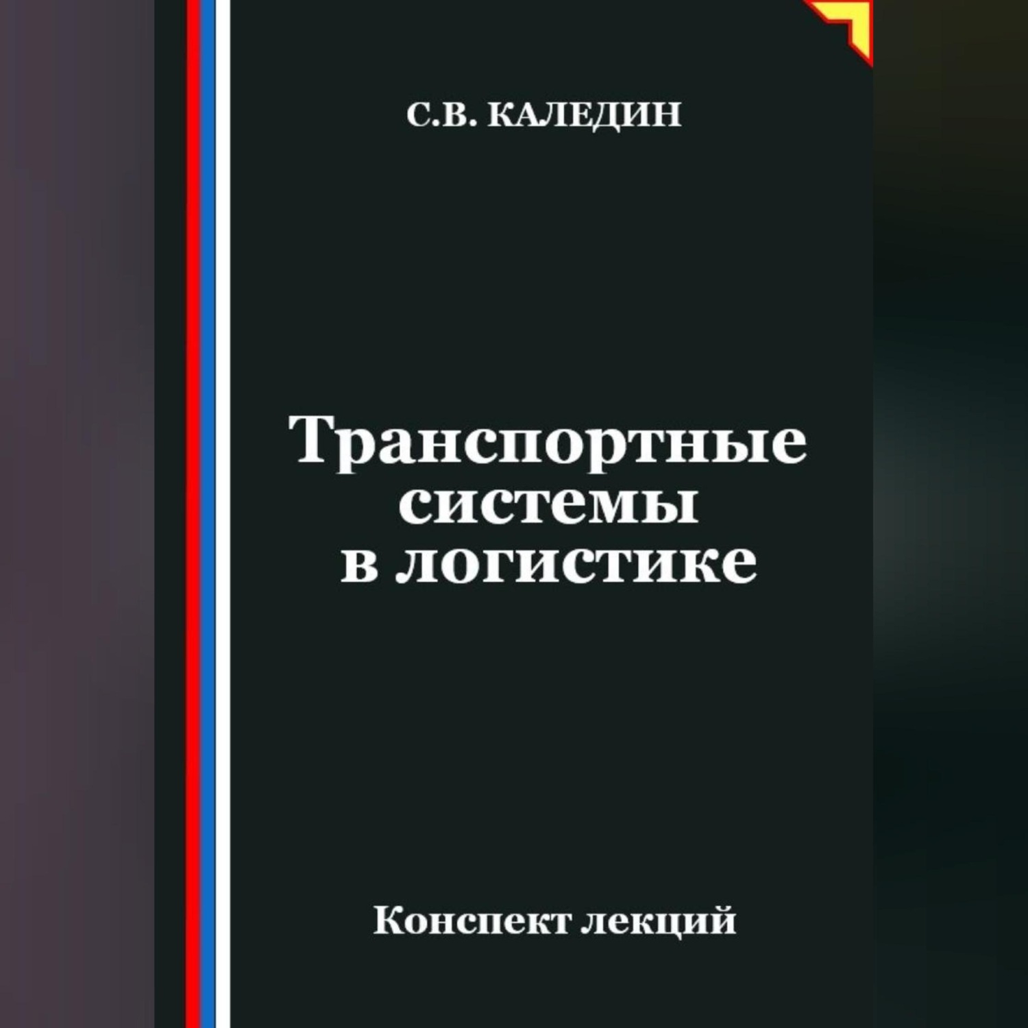 Обложка книги «Транспортные системы в логистике»