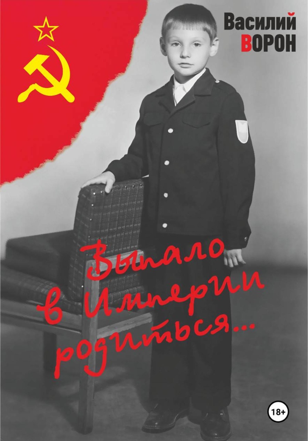 Обложка книги «Выпало в Империи родиться»