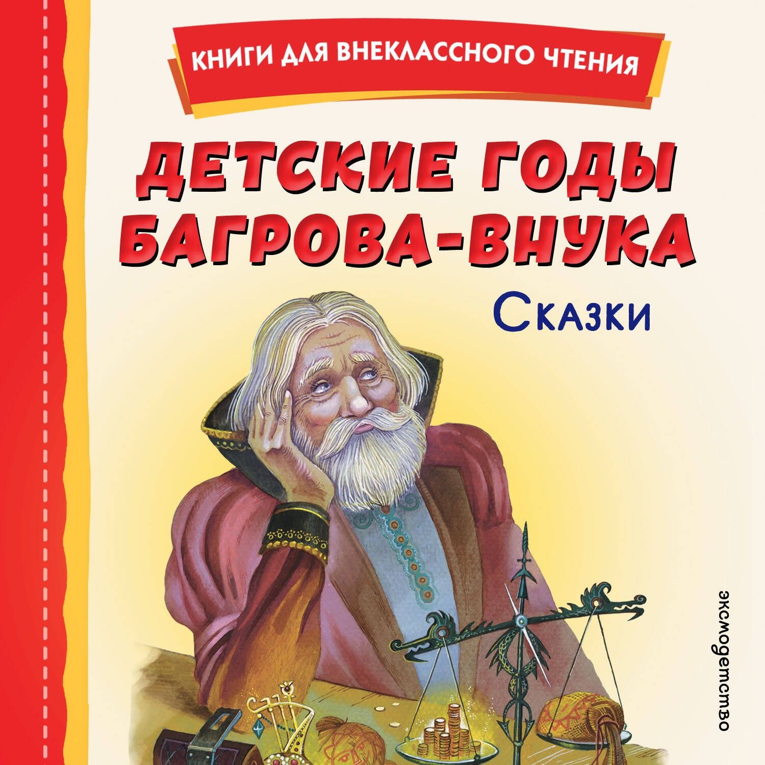 Обложка книги «Детские годы Багрова-внука. Сказки»