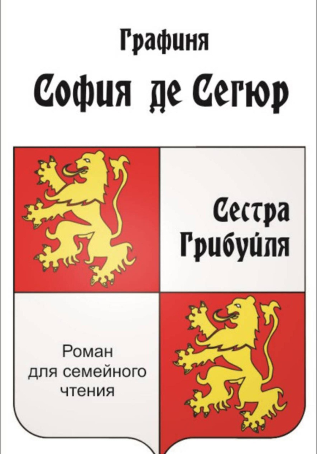 Обложка книги «Сестра Грибуйля»