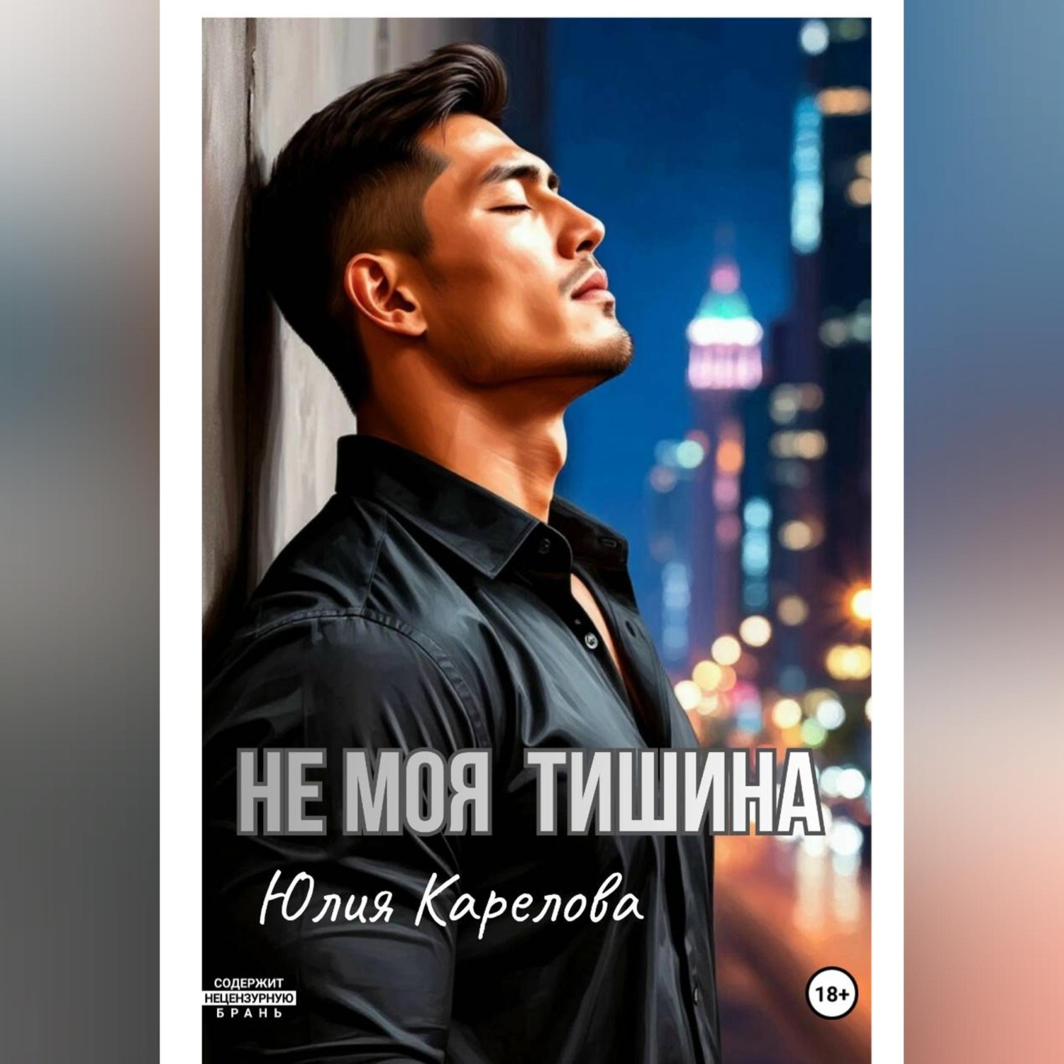Обложка книги «НЕ МОЯ ТИШИНА»