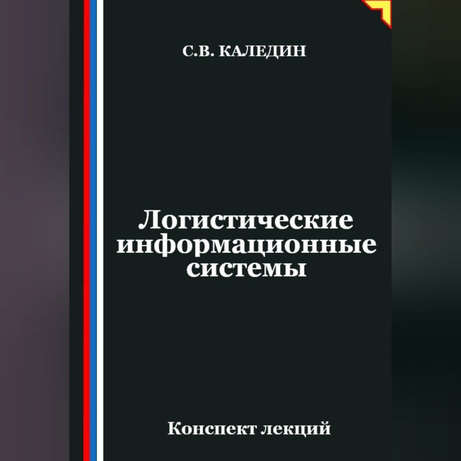 Обложка книги «Логистические информационные системы»
