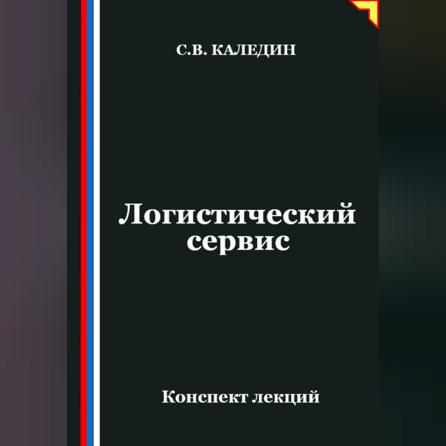 Обложка книги «Логистический сервис»