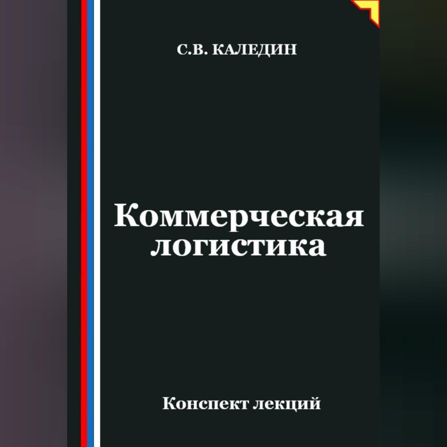 Обложка книги «Коммерческая логистика. Конспект лекций»