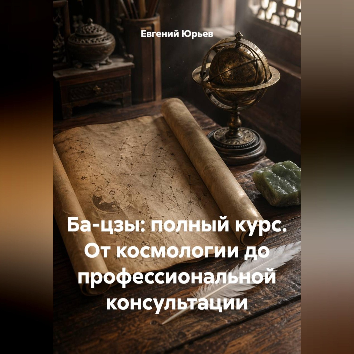 Обложка книги «Ба-цзы: полный курс. От космологии до профессиональной консультации»