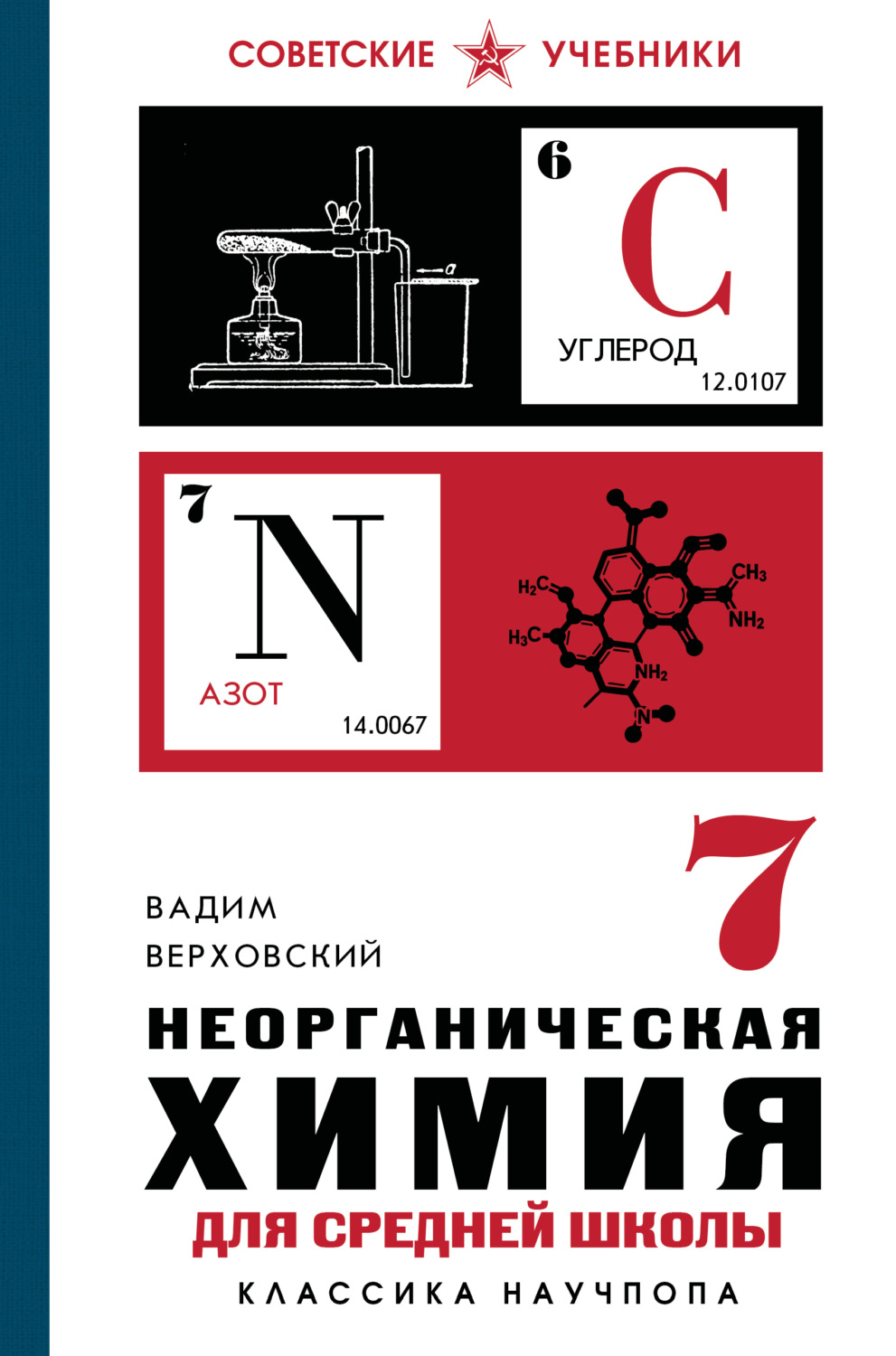 Обложка книги «Неорганическая химия для средней школы. 7 класс. Лучшие советские учебники»
