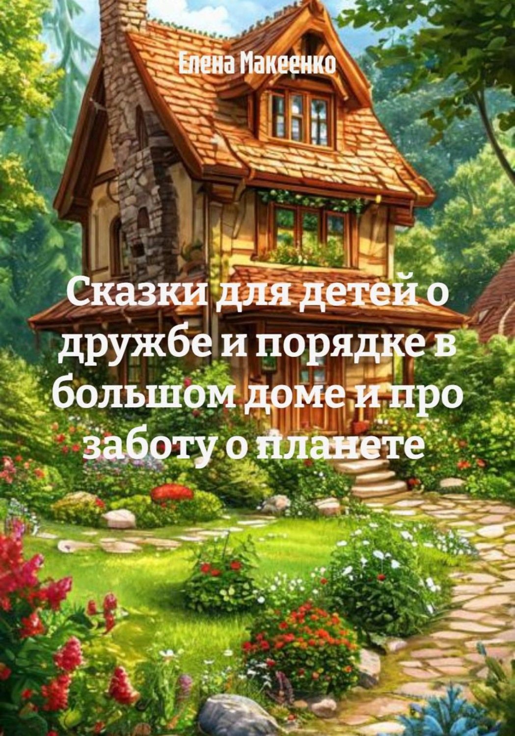 Обложка книги «Сказки для детей о дружбе и порядке в большом доме и про заботу о планете»