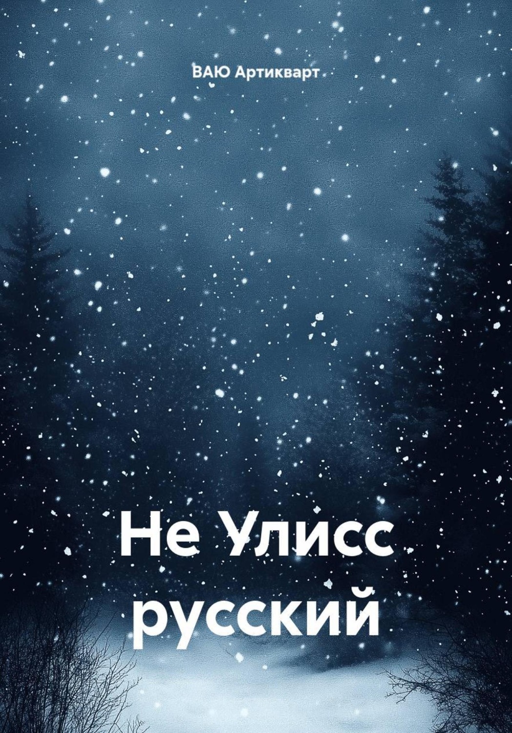 Обложка книги «Не Улисс русский»