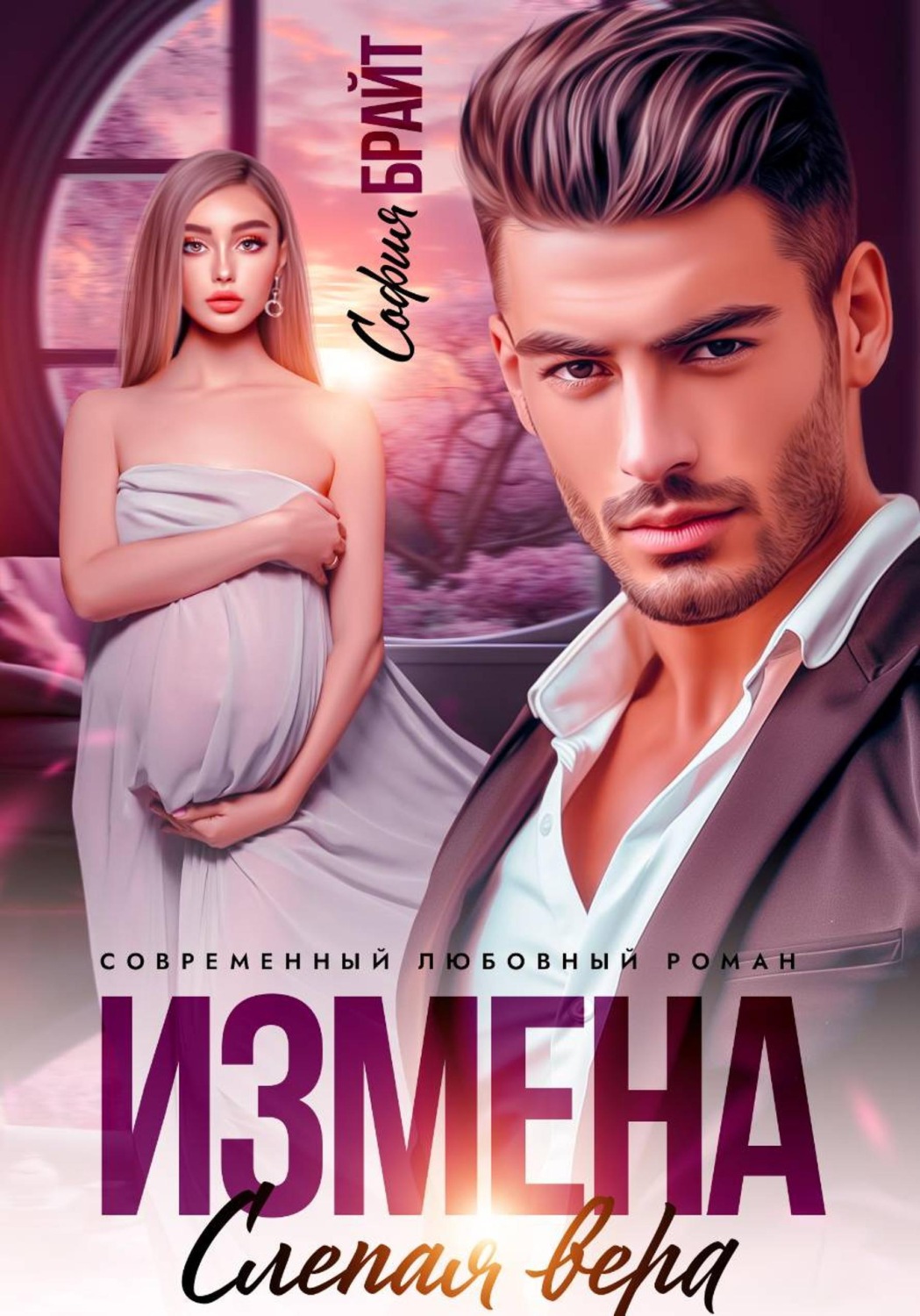 Обложка книги «Измена. Слепая вера»