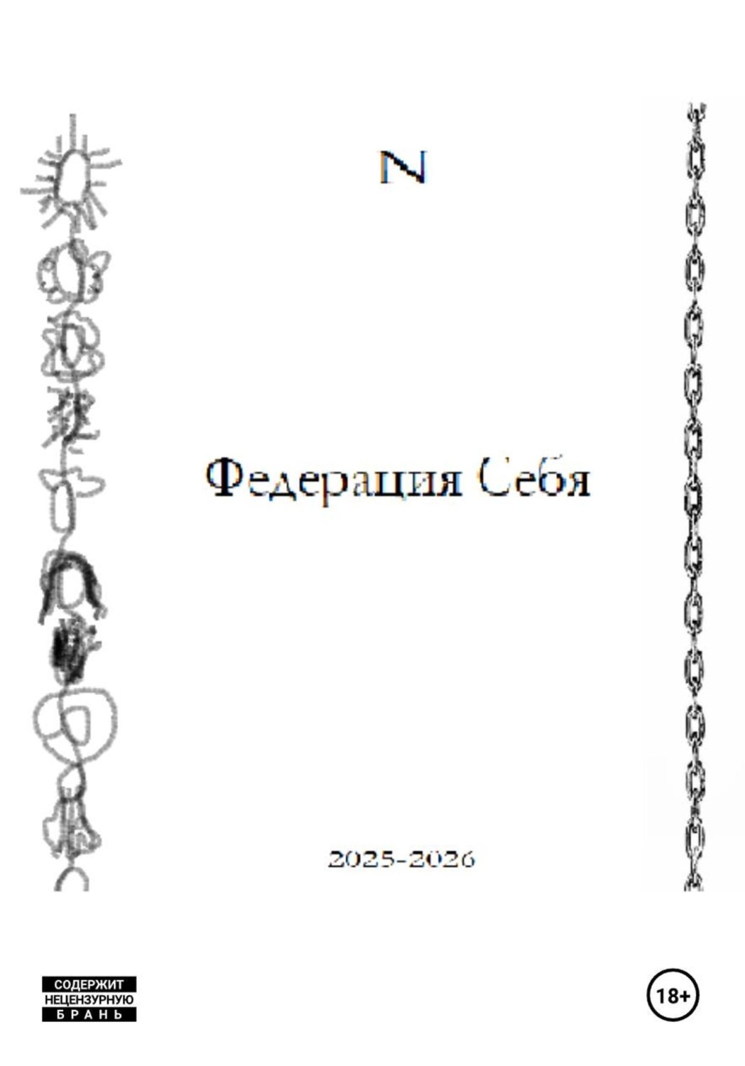 Обложка книги «Федерация Себя»