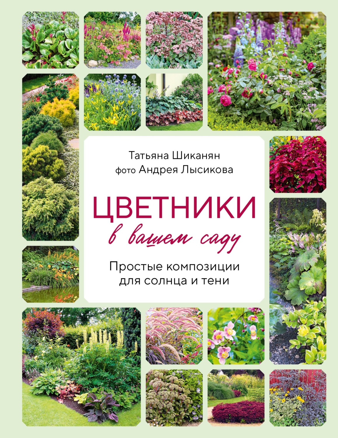 Обложка книги «Цветники в вашем саду. Простые композиции для солнца и тени»