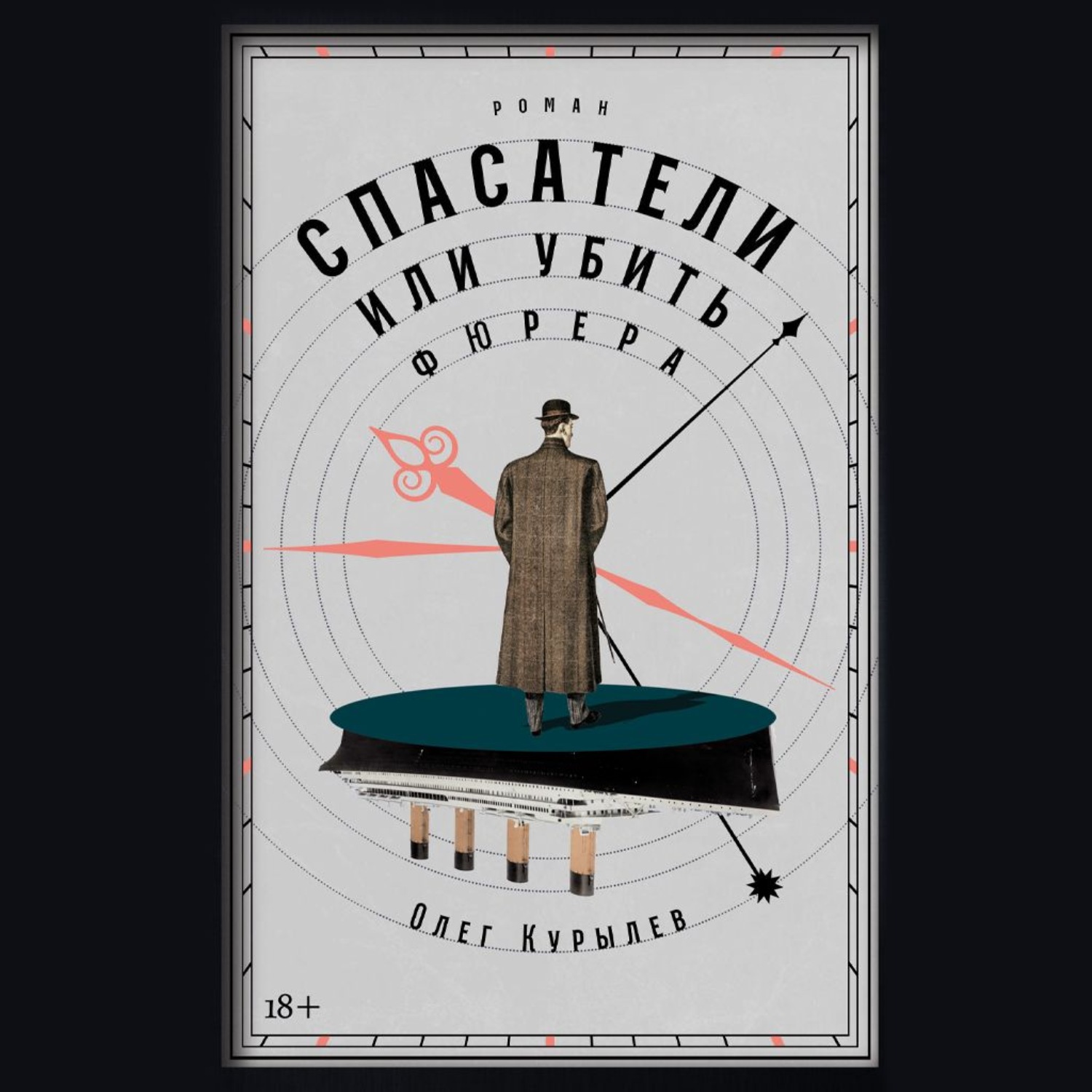 Обложка книги «Спасатели, или Убить фюрера»