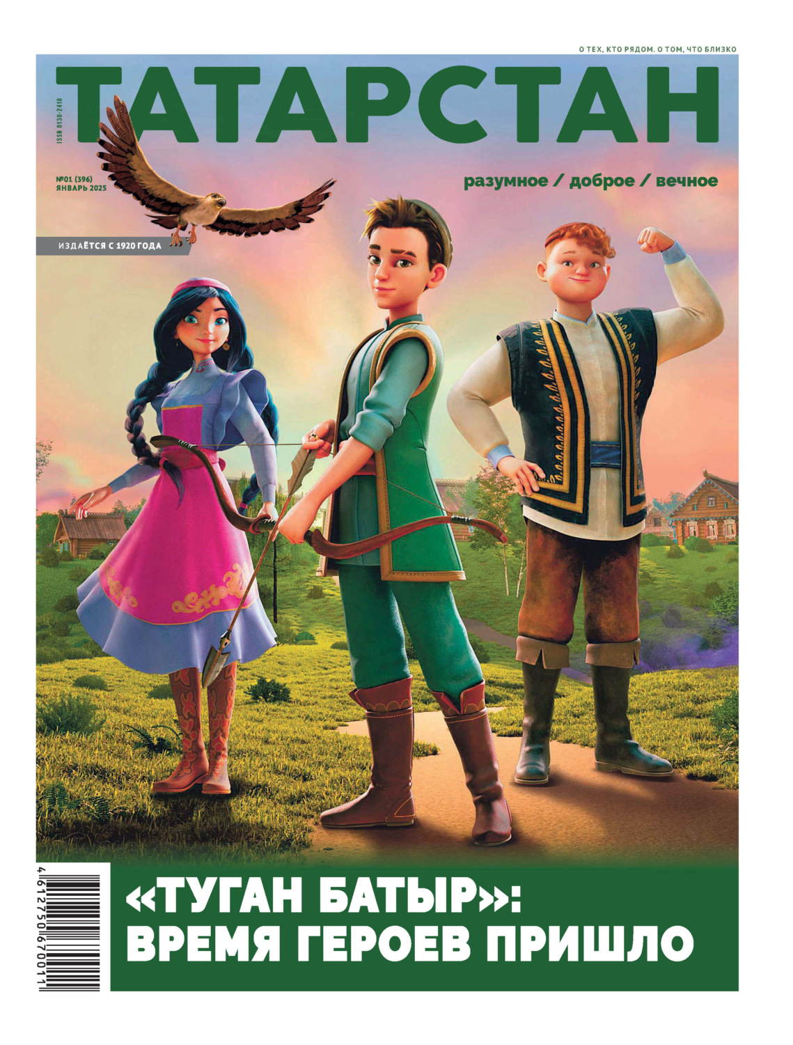 Обложка книги «Татарстан (на русском языке) №01/2025»