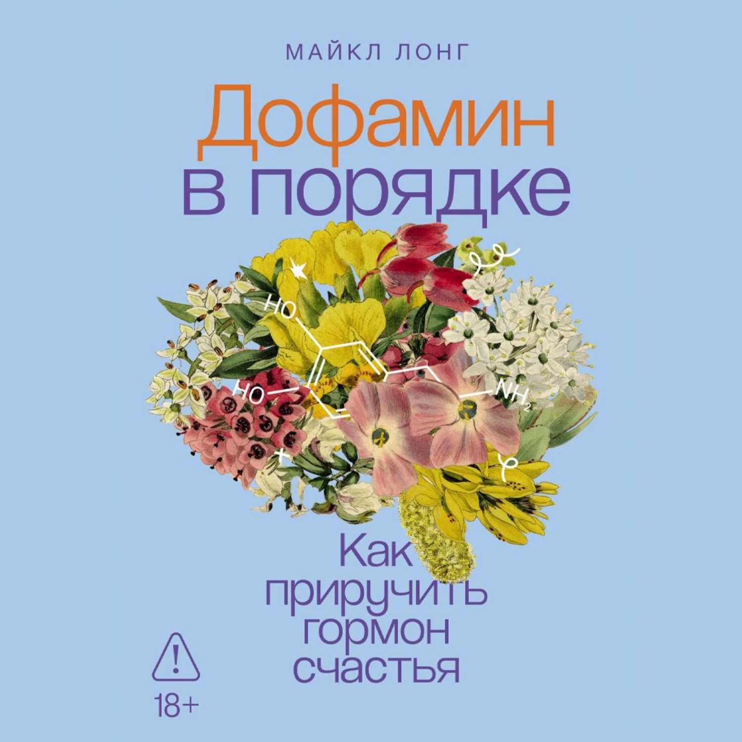 Обложка книги «Дофамин в порядке: Как приручить гормон счастья»