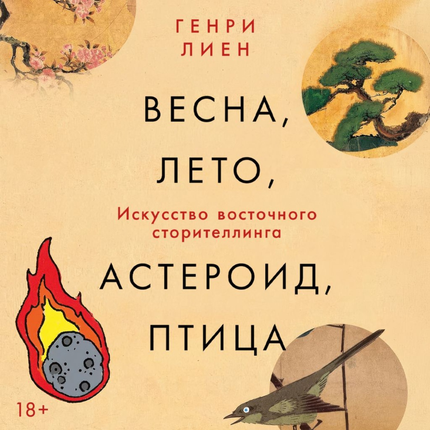 Обложка книги «Весна, лето, астероид, птица: Искусство восточного сторителлинга»