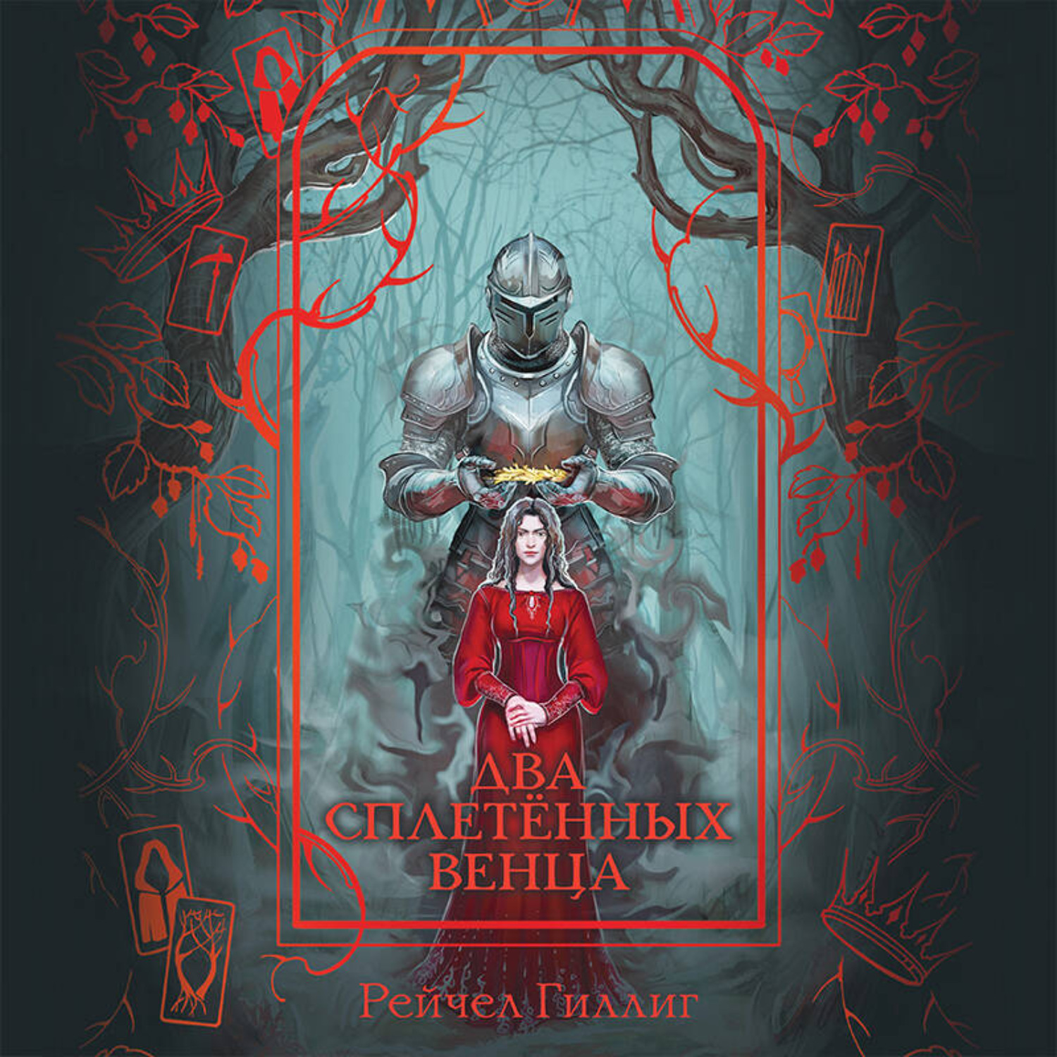 Обложка книги «Два сплетенных венца»