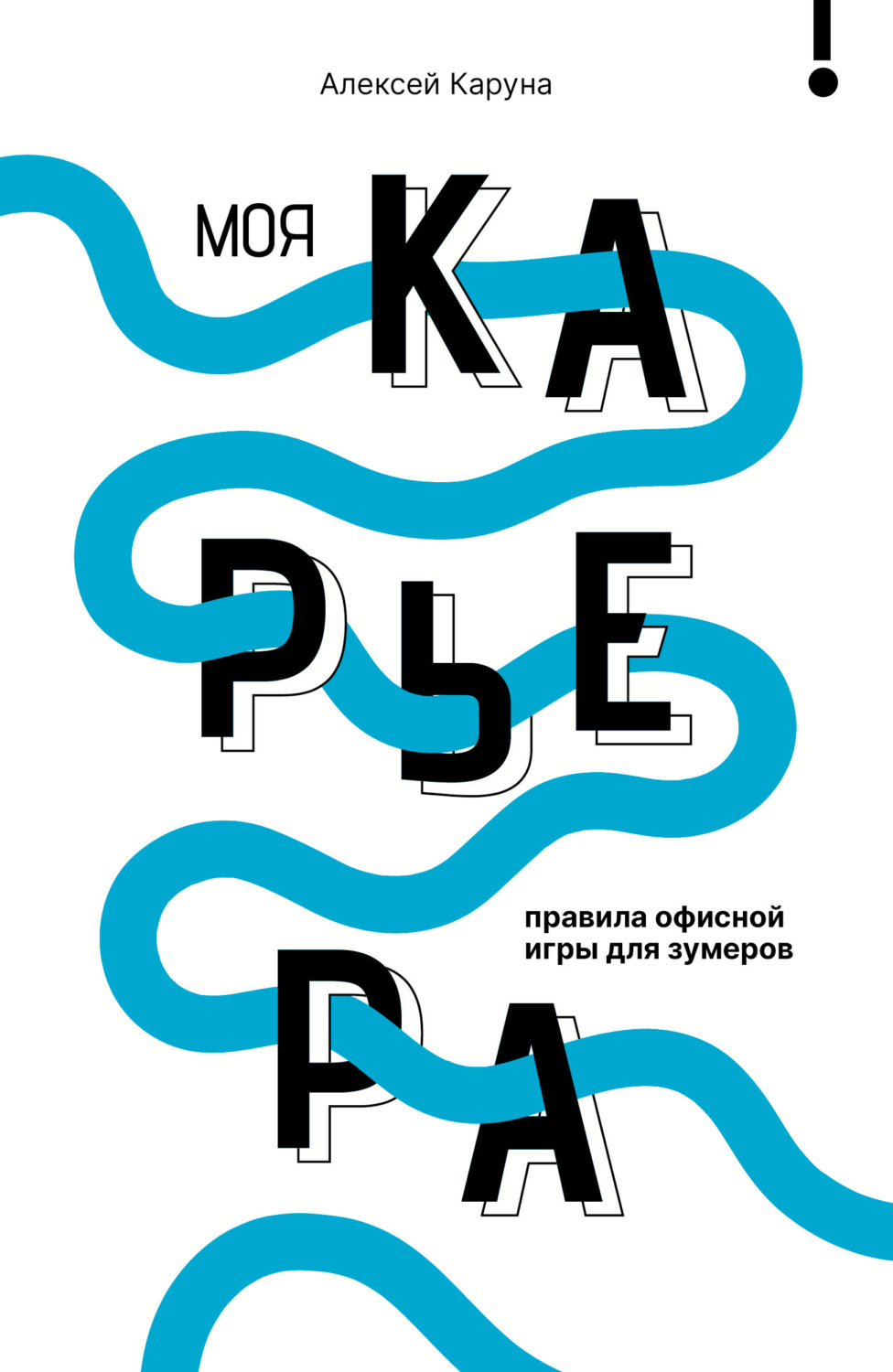 Обложка книги «Моя карьера: правила офисной игры для зумеров»