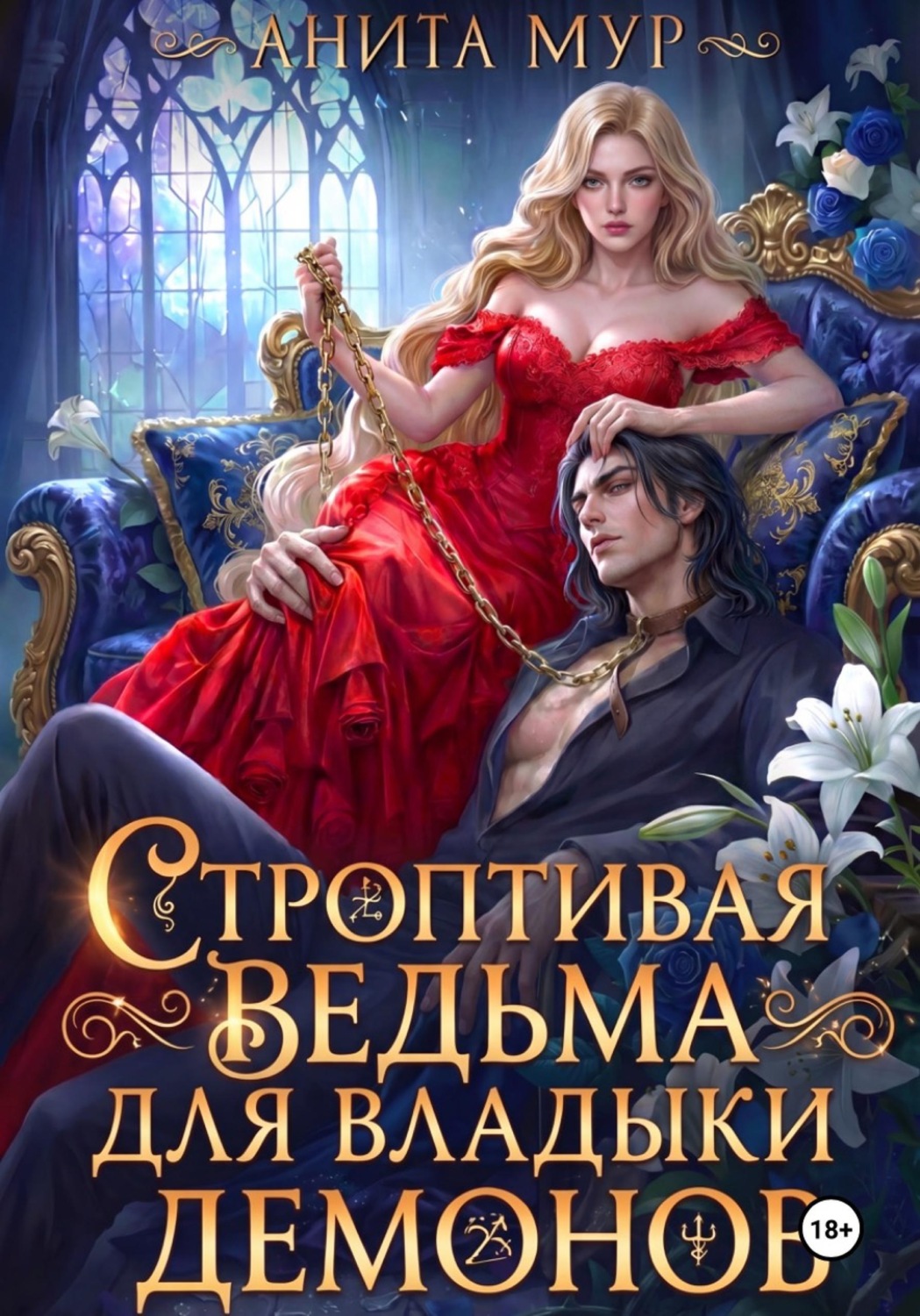 Обложка книги «Строптивая ведьма для Владыки демонов»