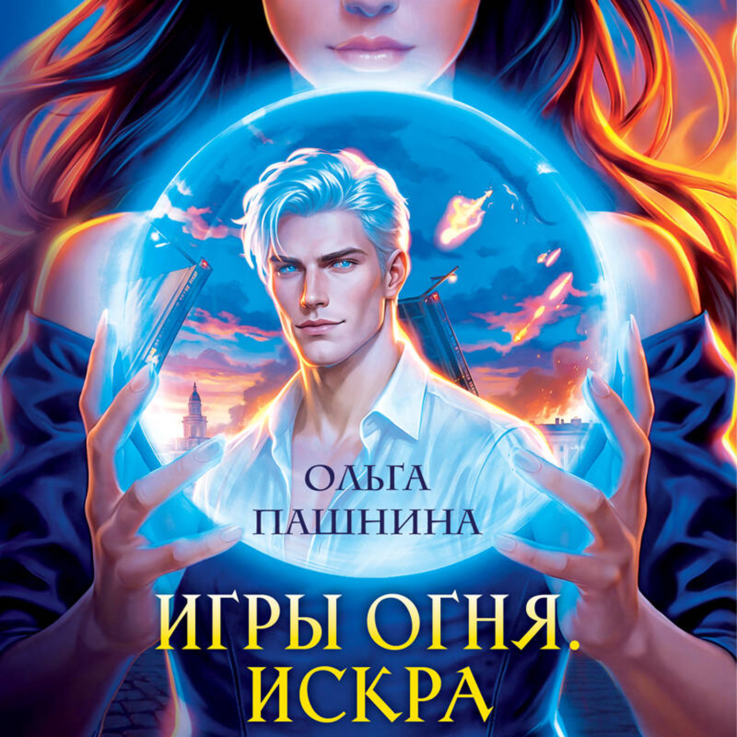 Обложка книги «Игры огня. Искра»