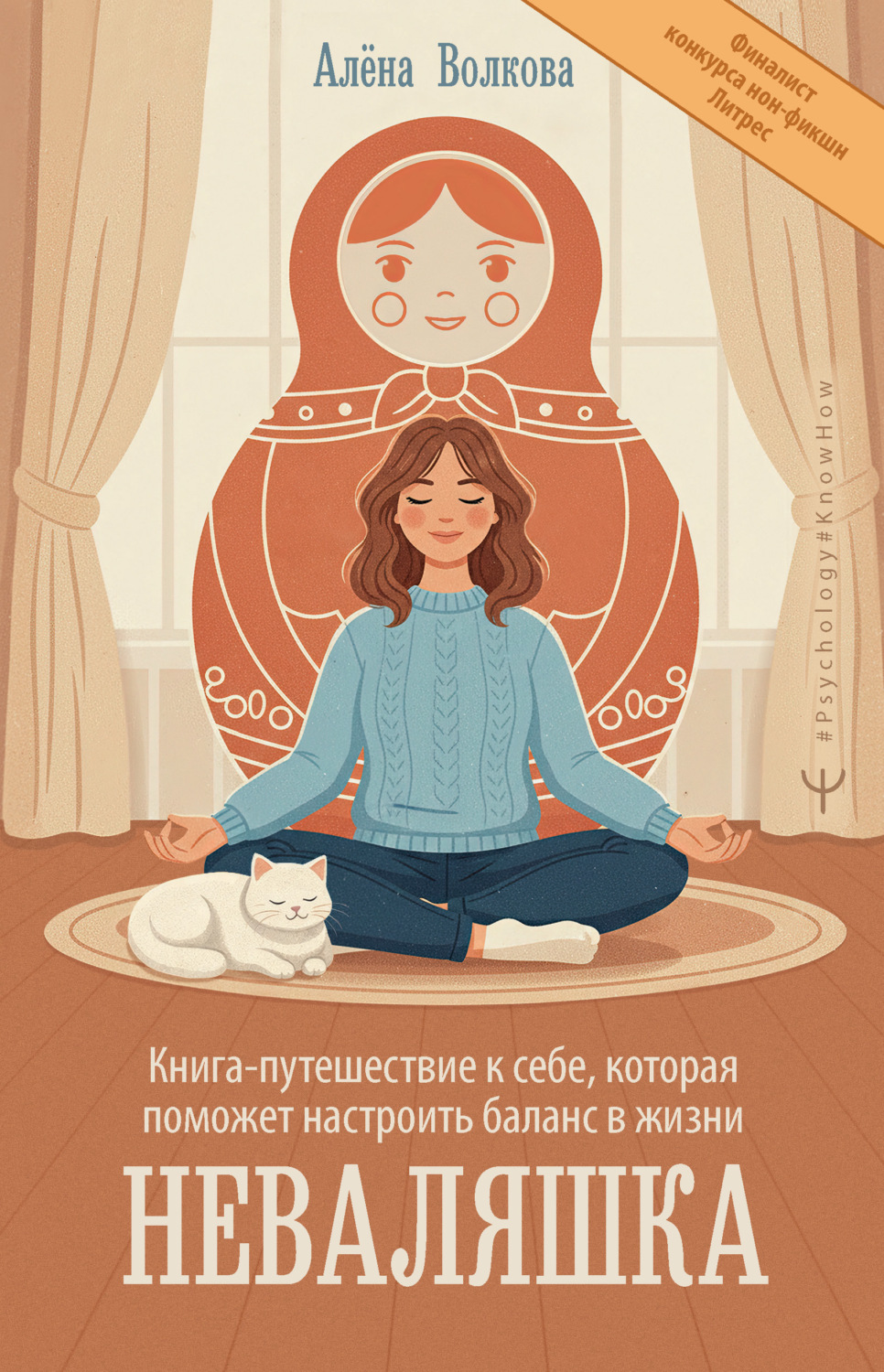 Обложка книги «Неваляшка. Книга-путешествие к себе, которая поможет настроить баланс в жизни»