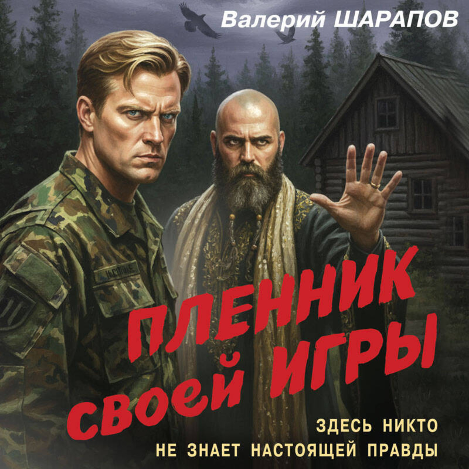 Обложка книги «Пленник своей игры»
