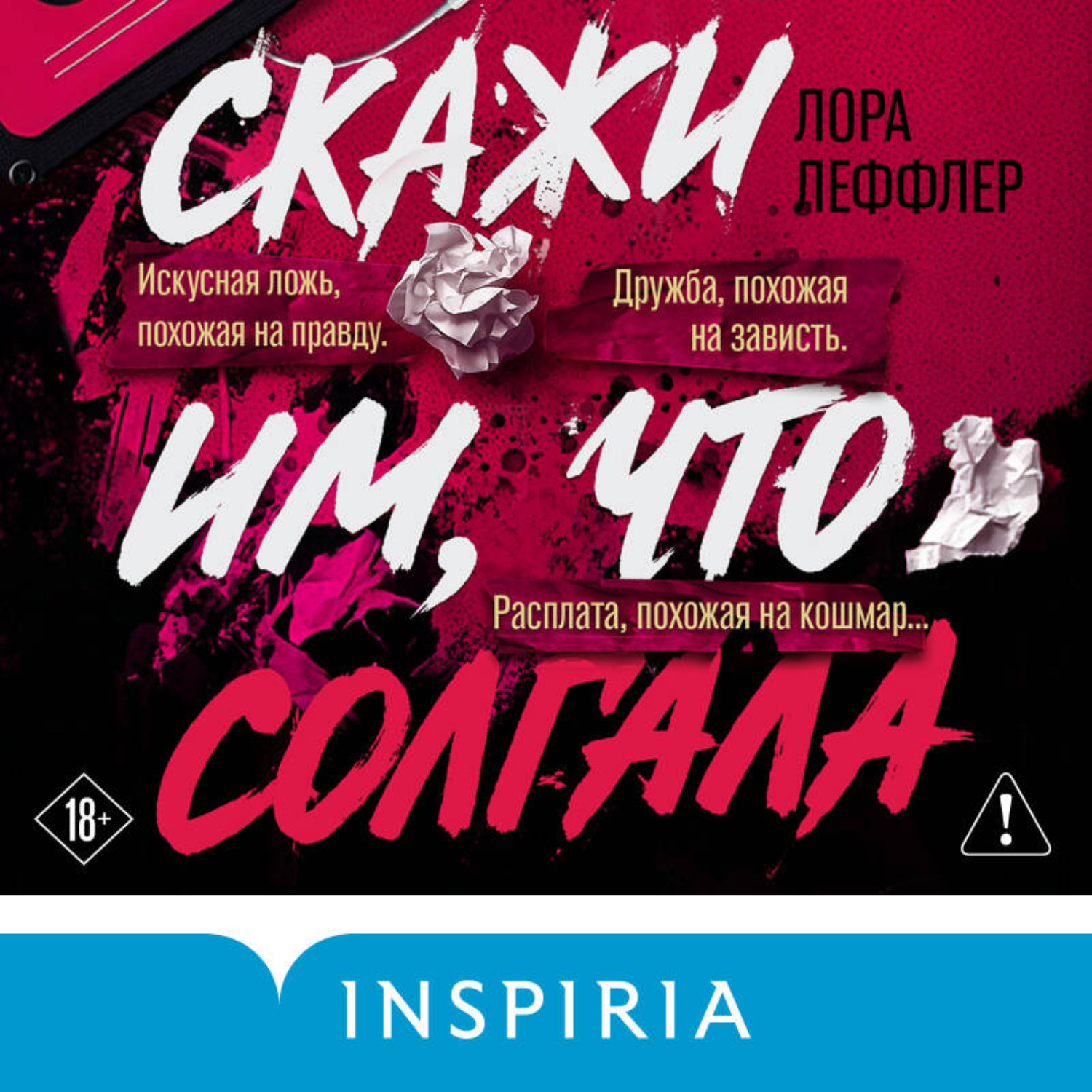 Обложка книги «Скажи им, что солгала»