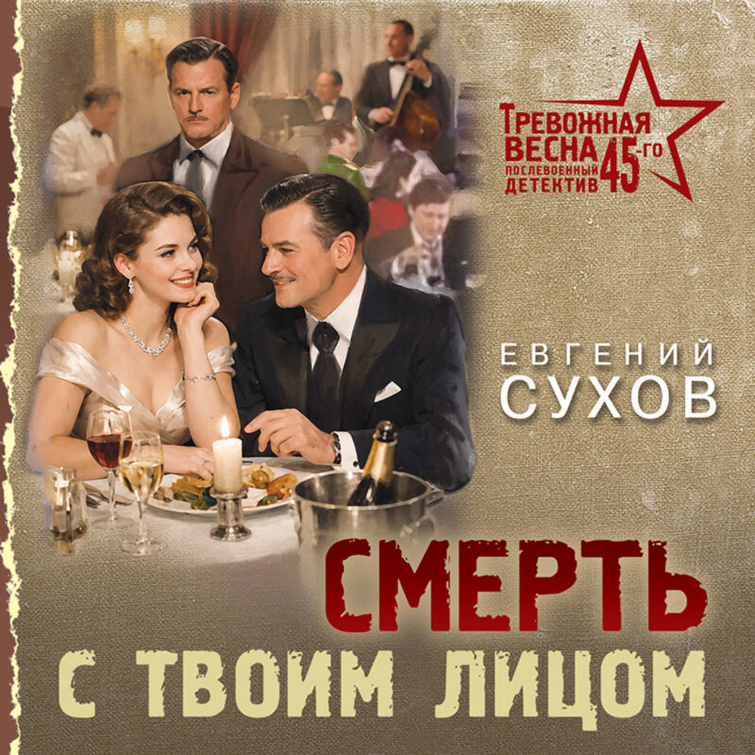 Обложка книги «Смерть с твоим лицом»