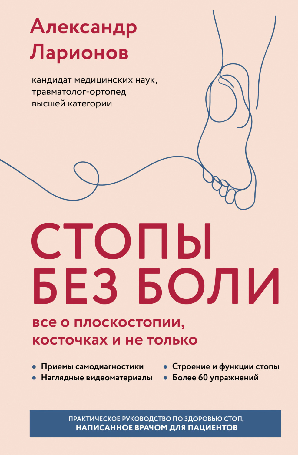 Обложка книги «Стопы без боли. Все о плоскостопии, косточках и не только»