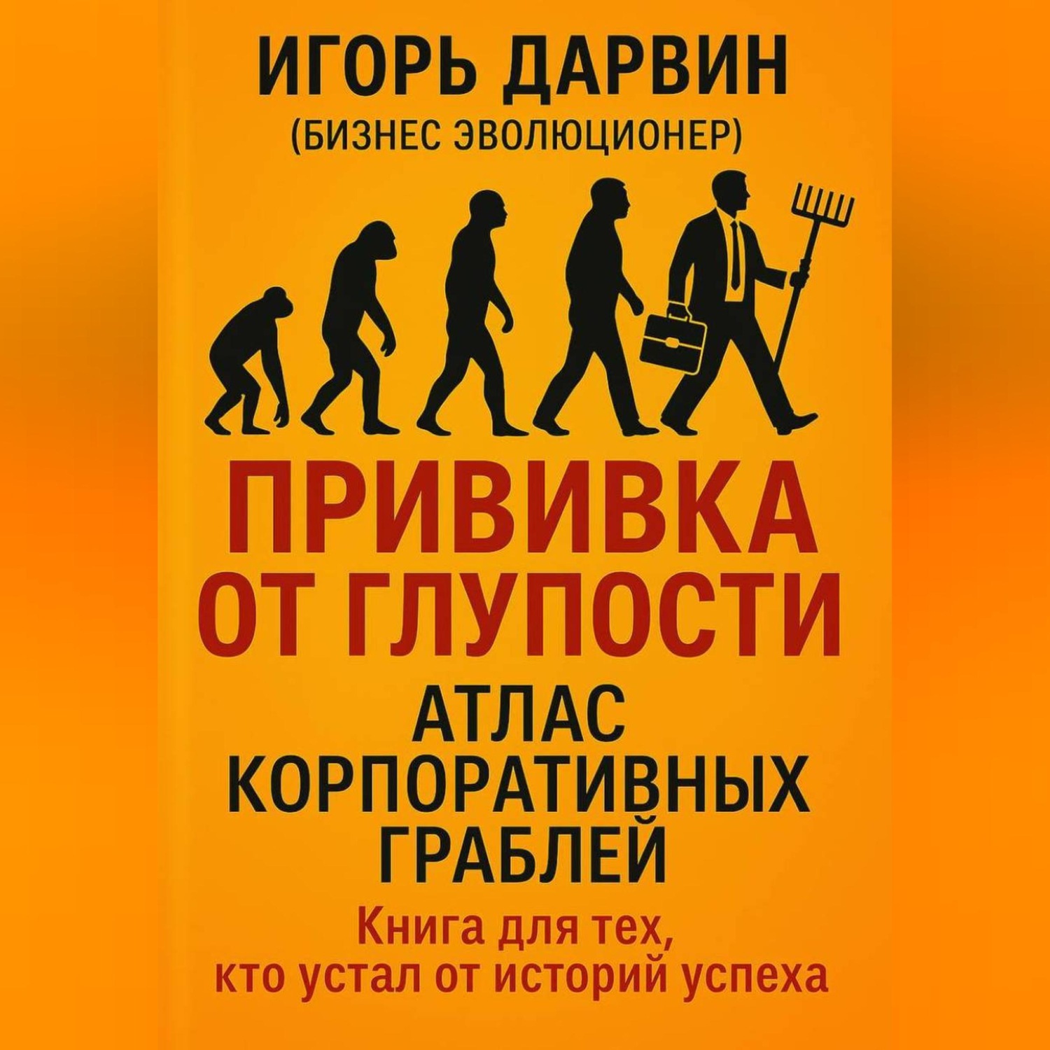 Обложка книги «Прививка от глупости»