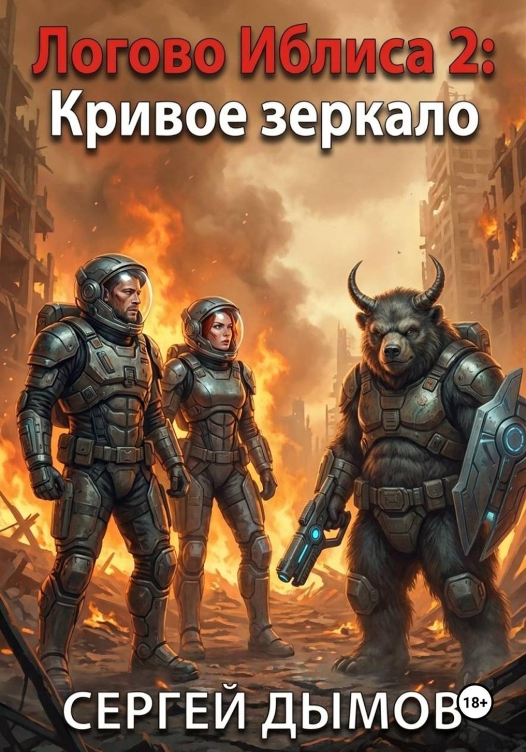 Обложка книги «Логово Иблиса 2: Кривое зеркало»