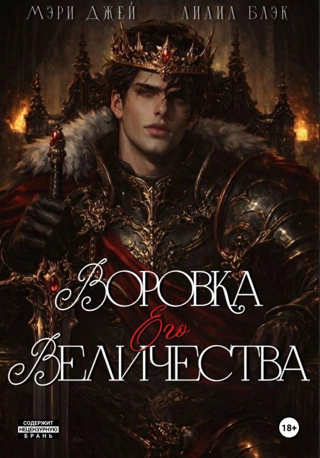 Обложка книги «ВОРОВКА ЕГО ВЕЛИЧЕСТВА»