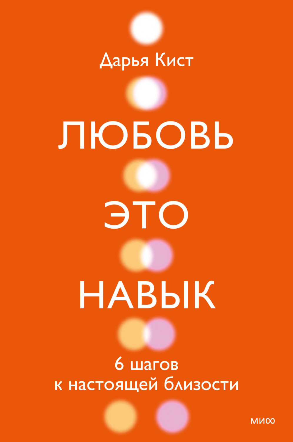 Обложка книги «Любовь – это навык. 6 шагов к настоящей близости»