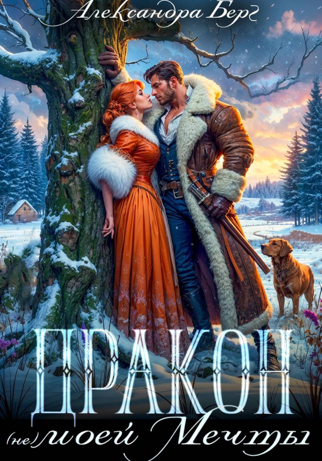 Обложка книги «Дракон (не) моей мечты»