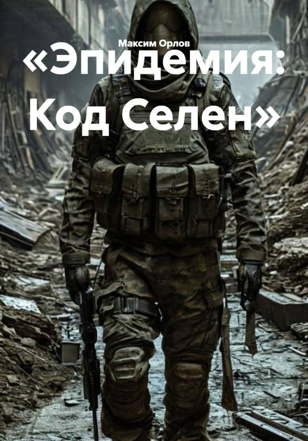 Обложка книги «Эпидемия: Код Селен»