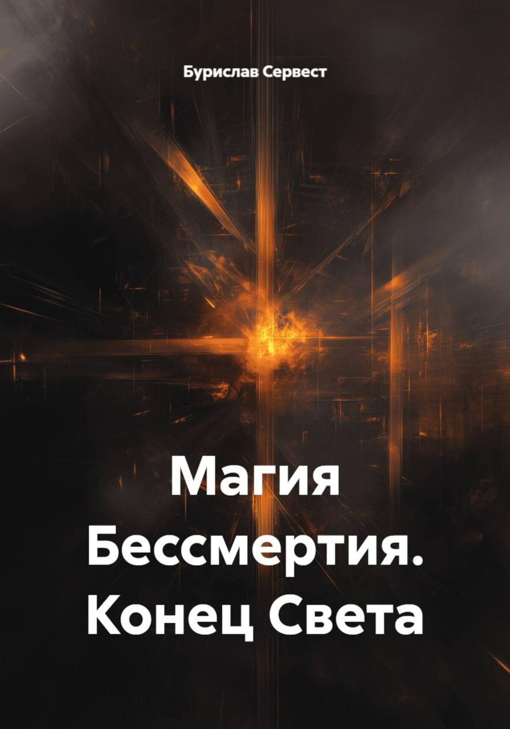 Обложка книги «Магия Бессмертия. Конец Света»