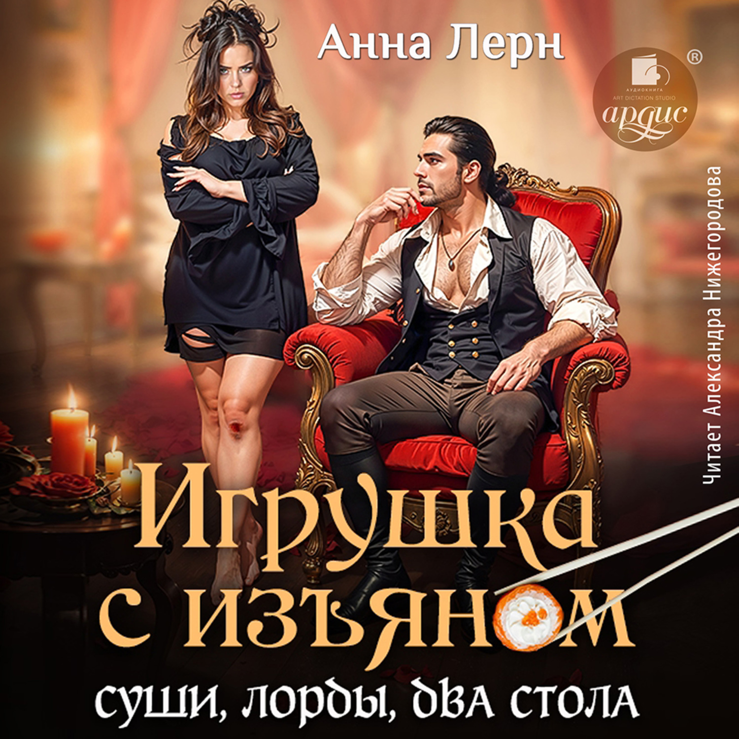 Обложка книги «Игрушка с изъяном. Суши, лорды, два стола»