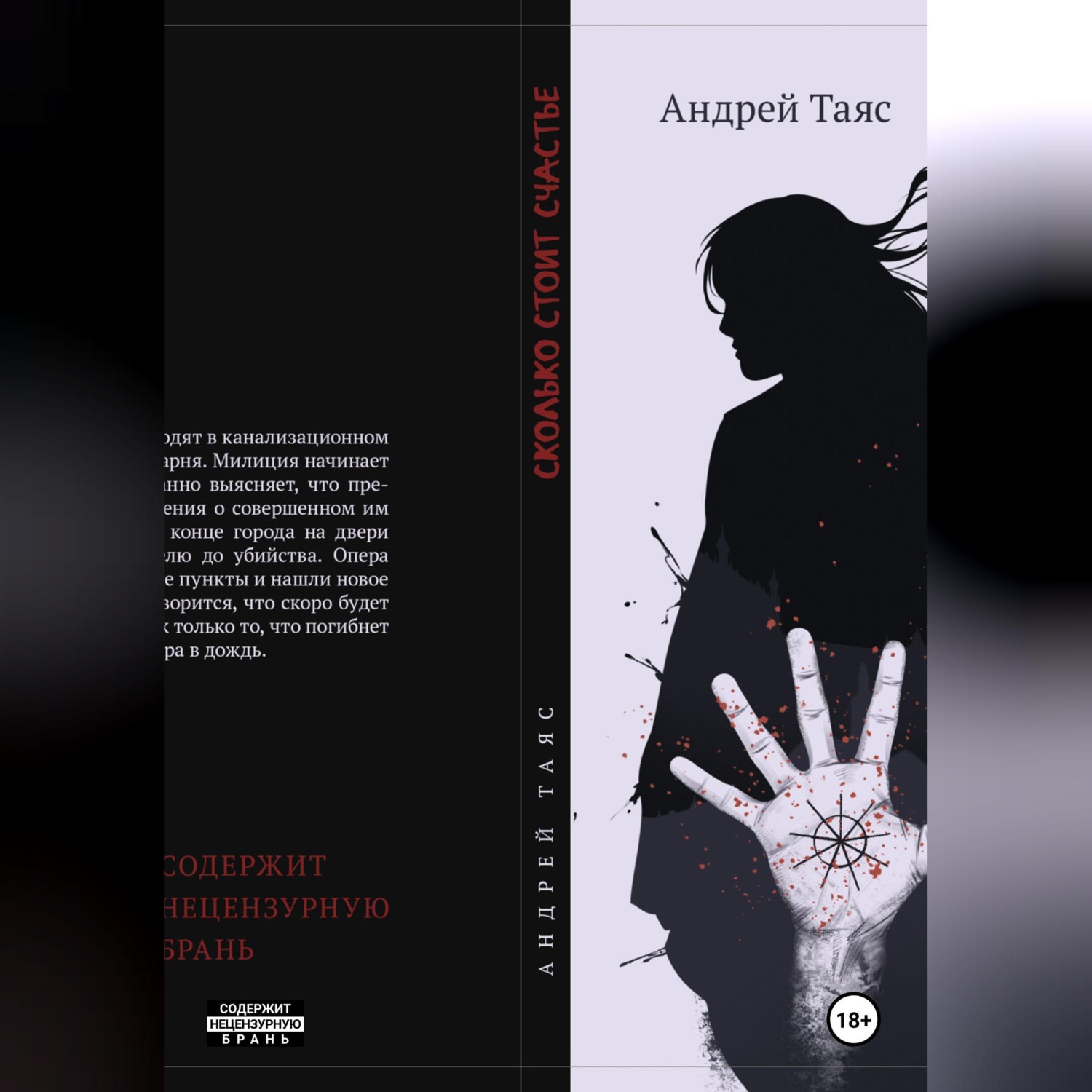 Обложка книги «Сколько стоит Счастье»