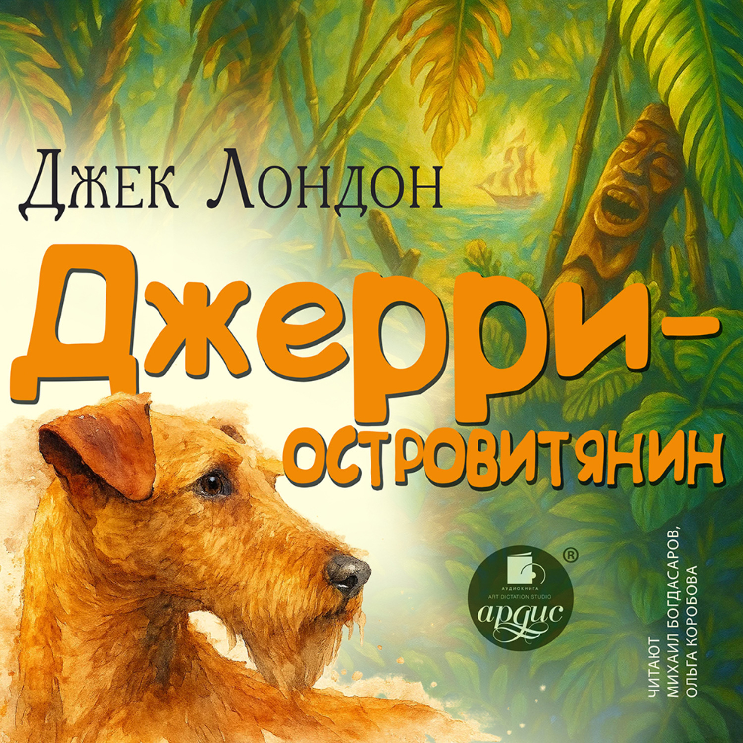 Обложка книги «Джерри – островитянин»