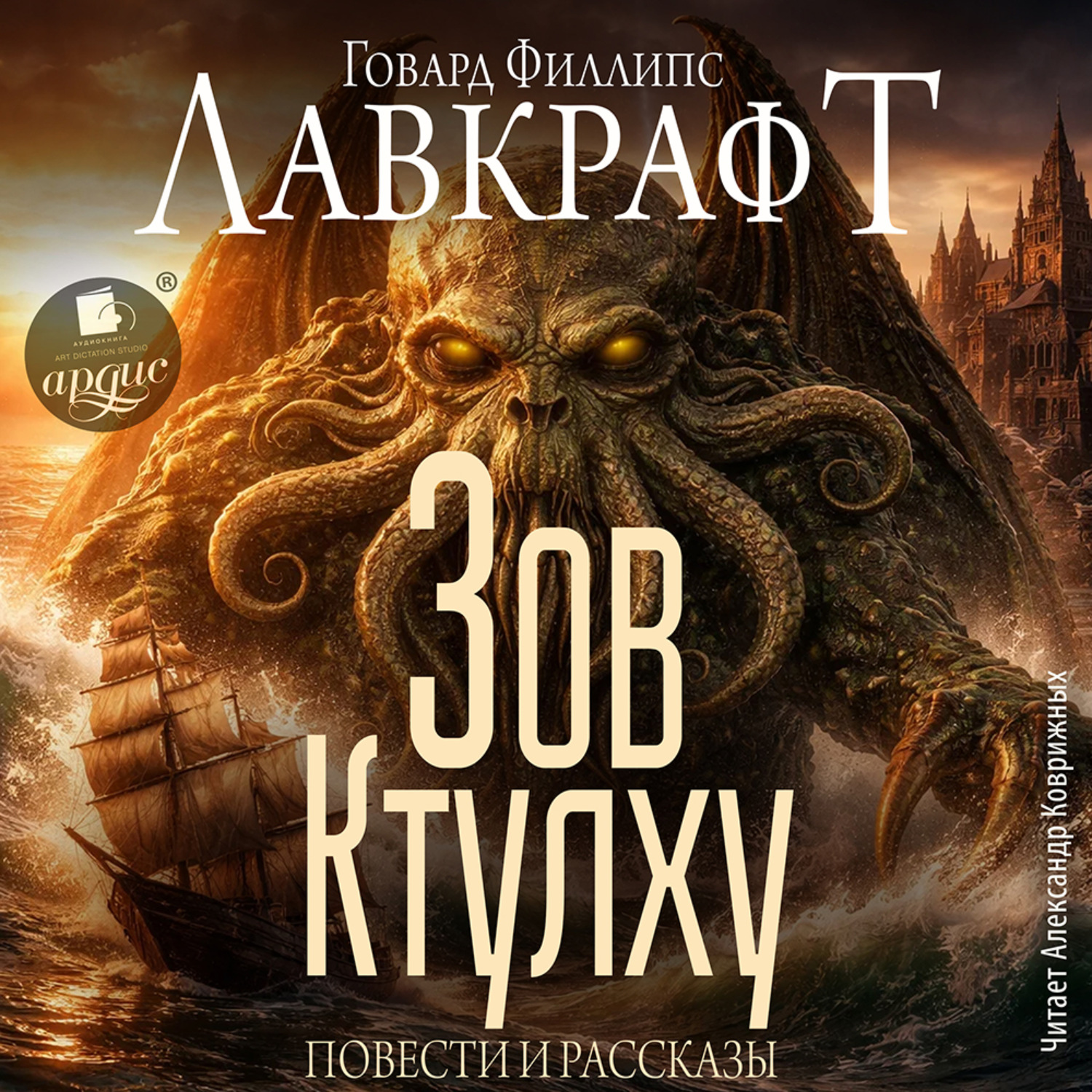Обложка книги «Зов Ктулху. Повести и рассказы»
