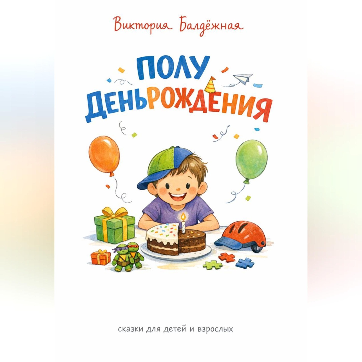 Обложка книги «Полудень рождения. Сказка для детей и взрослых»