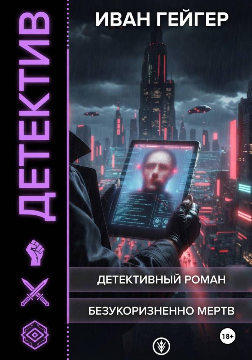 Обложка книги «Безукоризненно мертв»